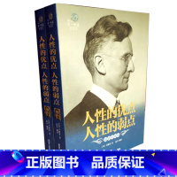 [正版]人性的弱点+人性的优点大全集薛之谦心灵导师和成功学大师戴尔卡耐基作品 情商书籍人生哲理书排行榜xr