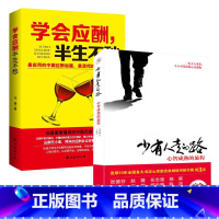 [正版]2册心灵励志排行榜 少有人走的路心智成熟的旅程白金升级版 +学会应酬半生不愁 处世智慧人人可读的心灵成长高