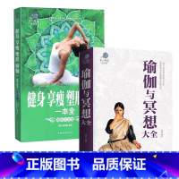 [正版]健身享瘦塑形瑜伽一本全+瑜伽冥想 减肥女性运动零基础瑜伽书籍基础减肥瑜伽新手瑜伽教程书 初级入门艾扬格体位瑜伽