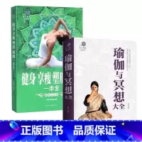 [正版]健身享瘦塑形瑜伽一本全+瑜伽冥想 减肥女性运动零基础瑜伽书籍基础减肥瑜伽新手瑜伽教程书 初级入门艾扬格体位瑜伽