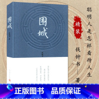 [正版] 围城(精装)钱钟书+傲慢与偏见(无删减)课外小说阅读书籍好书书经典