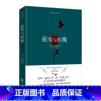 夜莺与玫瑰 [正版]夜莺与玫瑰 中文未删减版 快乐王子王尔德童话短篇小说全集 张炽恒译 完整收录王尔德9篇童话及五篇短