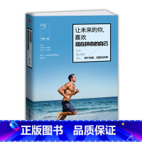 [正版]让未来的你喜欢现在拼命的自己 白苏/著 青春文学 自我实现励志成功书籍 心灵心理修养书励志正能量自我鼓励激励