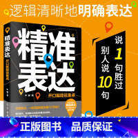 [正版]精准表达 开口说重点说得明白说得到位说得得体说得出色口才书籍 说话沟通演讲与口才训练书人际交往说话要准直达问题