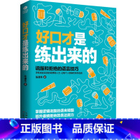 [正版]好口才是练出来的 提升说服力学会拒绝别人不做老好人说话技巧 人际沟通技巧话术说话的艺术的书社交幽默与交际书籍