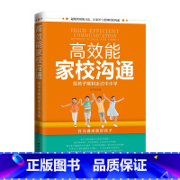 [正版]高效能家校沟通:陪孩子顺利走过中小学 亲子教育专家、老师写给家长的沟通宝典