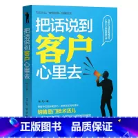 [正版]图书 把话说到客户心里去 市场营销销售技巧书销售心理学 教你如果做好销售 沟通学书籍抓住顾客心理销售口才说话技