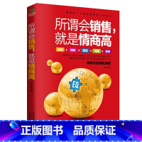 [正版] 所谓会销售就是情商高 陆冰 著 销售技巧 实战经验 提高销售业绩 怎样说、如何做,浅显易懂 高情商 情商