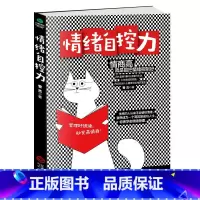 [正版]情绪自控力 管理好情绪一秒高情商 情绪管理管理好情绪控制情绪自控力自制力心态调整情商高就是把情绪控制好阳光积极