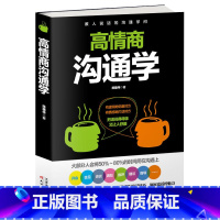 [正版]高情商沟通学 陈建伟书籍 提高情商的书籍演讲与口才训练与沟通艺术语言能力人际交往提高沟通技巧情商训练口才沟通与