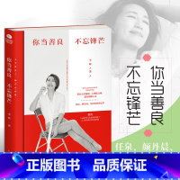 [正版]你当善良不忘锋芒图书你把姿态放得太低就会有人把你看低余生很长做个潇洒的人做一个有棱角的人如何在这功利的世界活得