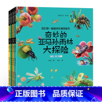 奇妙的亚马孙雨林 [正版]儿童绘本幼儿科普科学书全4册儿童趣味科普图画书 奇妙的亚马孙雨林大冒险 奇妙的书科普书籍课外书