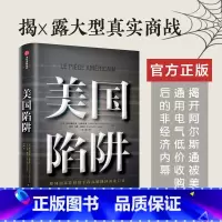 [正版]美国陷阱图书出版社图书弗雷德里克皮耶鲁齐 著 法国版华为孟晚舟事件 美国真实商战书店管理学书籍书排行榜