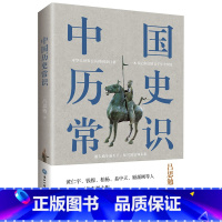 [正版]中国历史常识 中国古代历史文化知识国学经典常识全知道书籍解读中外世界历史通俗历史知识读本