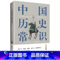 [正版]中国历史常识 中国古代历史文化知识国学经典常识全知道书籍解读中外世界历史通俗历史知识读本