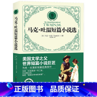 马克吐温短篇小说集 [正版]2019全新马克吐温短篇小说集作品全集 初中生小学生课外读物8-9-10-12-15周岁少儿