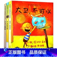 大卫·不可以系列 [正版]童书 大卫香农系列全套共3册大卫上学去精惹麻烦不可以 儿童宝宝绘本故事书2-3岁硬壳幼儿园早教