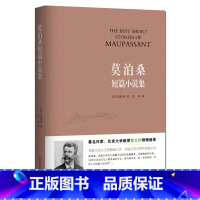 莫泊桑小说集 [正版]2019全新学校莫泊桑短篇小说集精选全译本无删减初中学生小学生青少版课外阅读物世界文学名著9-10