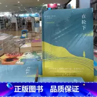 [正版]图书 在轮下 新书(德)赫尔曼·黑塞 台海出版社 诺贝尔文学奖得主赫尔曼·黑塞代表作比肩《麦田里的守望者》