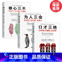 [正版]抖音樊登高情商口才三绝全套为人三会 套装修心三不3本如何提升提高说话技巧的书学会沟通演讲与休心人际交往高情商聊