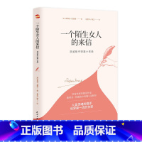 [正版]任选8件一个陌生女人的来信:茨威格中短篇小说斯蒂芬·茨威格被誉为“人类灵魂的猎手”“世界上头号了解女人的作家”