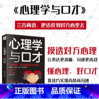 [正版]心理学与口才教你看穿他人内心,把话说到对方心坎里!让你在面试、营销、演讲、谈判、饭局、约会等各种场合跟任何人都