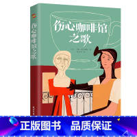 [正版]任选8件图书伤心咖啡馆之歌天下经典麦卡勒斯中短篇代表作小说文集心是孤独的猎手、抵押出去的心外国文学无删减书籍