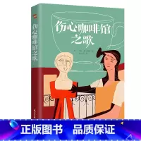 [正版]任选8件图书伤心咖啡馆之歌天下经典麦卡勒斯中短篇代表作小说文集心是孤独的猎手、抵押出去的心外国文学无删减书籍