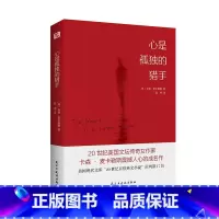 [正版]任选8件 心是孤独的猎手 卡森·麦卡勒斯 麦卡勒斯洞悉人心写尽宿命的成名之作 现当代文学 外国文学小说集