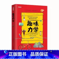 趣味力学 [正版]加厚趣味科学奠基人 别莱利曼系列趣味力学 儿童版8-10-12-15岁趣味科学课外阅读书籍