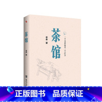 [正版]任选8件茶馆老舍文学集老舍集茶馆 中国现当代文学小说初中课文中小学生暑期读物书文学小说书籍排行榜