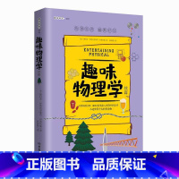 趣味物理学:续篇 [正版]加厚趣味科学奠基人 别莱利曼系列趣味物理学:续篇儿童版8-10-12-15岁趣味科学课外阅读书