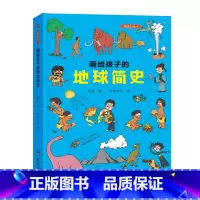 画给孩子的地球简史:精装彩绘本 [正版]儿童绘本故事书6-8-10岁幼儿园老师 画给孩子的地球简史:精装彩绘本幼儿园老师