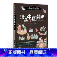 漫画中国简史:彩色插图本 [正版]漫画中国简史:彩色插图本 儿童绘本故事书3-6-8岁幼儿园老师
