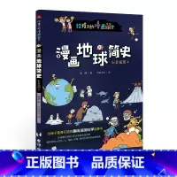 漫画地球简史:彩色插图本 [正版]漫画简史故事书彩色插图本科普百科全书地球人类生命宇宙万物物种发明世界简史儿童绘本故事书