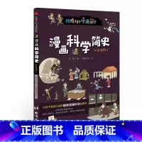 漫画科学简史:彩色插图本 [正版]漫画科学简史:彩色插图本 儿童绘本故事书3-6-8岁幼儿园老师故事绘本