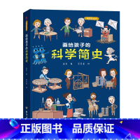 画给孩子的科学简史:精装彩绘本 [正版]儿童绘本故事书6-8-10岁幼儿园老师 画给孩子的科学简史:精装彩绘本幼儿园老师