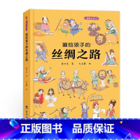 画给孩子的丝绸之路:精装彩绘本 [正版]儿童绘本故事书6-10岁幼儿园老师 画给孩子的丝绸之路:精装彩绘本小孩婴儿幼儿读