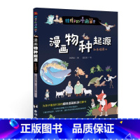 漫画物种起源:彩色插图本 [正版]漫画物种起源:彩色插图本 儿童绘本故事书3-6-8岁幼儿园老师