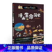 漫画生命简史:彩色插图本 [正版]漫画生命简史:彩色插图本 儿童绘本故事书3-6-8岁幼儿园老师