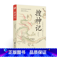 [正版]搜神记 东晋干宝著 台海出版社 读志怪小说,从搜神传开始 鬼怪故事灵感小说集