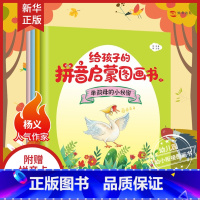 [正版]给孩子的拼音启蒙图画书3-6岁幼小衔接拼音韵母声母学习丛书(内涵音频领读+儿歌朗诵+拼读练习+笔顺描红+卡片游