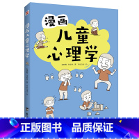 漫画儿童心理学 [正版]漫画儿童心理学 专为6-12岁儿童打造读物科普百科 涵盖自信、社交、逆商、情绪、自我管理等情绪管