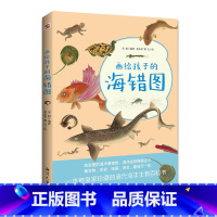 画给孩子的海错图 [正版]海错图笔记青少版故宫海错图笔记博物小亮自然海洋生物动物大百科历史书小学生儿童启蒙书绘本科学普及