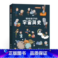画给孩子的宇宙简史:精装彩绘本 [正版]画给孩子的宇宙简史:精装彩绘本 6-10岁儿童绘本科普百科故事书 台海出版社