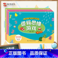 [正版]让孩子越玩越聪明的逻辑思维游戏:全6册 幼儿园3-4-5-6岁幼儿早教益智游戏类阅读书 增强孩子脑力开发专注力