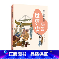 [正版]图书 孩子读得懂的极简世界史 (彩色插图本,一本孩子看得懂、记得住的极简世界史。)
