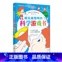 [正版]知书达礼越玩越聪明的科学游戏书 儿童益智百科全书