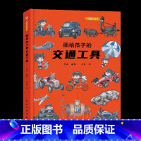 画给孩子的交通工具:精装彩绘本 [正版]画给孩子的交通工具:精装彩绘本6-8岁儿童绘本故事书科普百科故事书幼儿园老师幼儿
