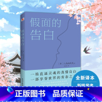 [正版]图书 假面的告白 2021全新译本 三岛由纪夫代表作 两次入围诺贝尔文学奖
